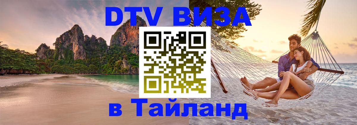 Стоимость и условия DTV визы — оформление в Таиланд под ключ - Ессентуки  04.12.2025 