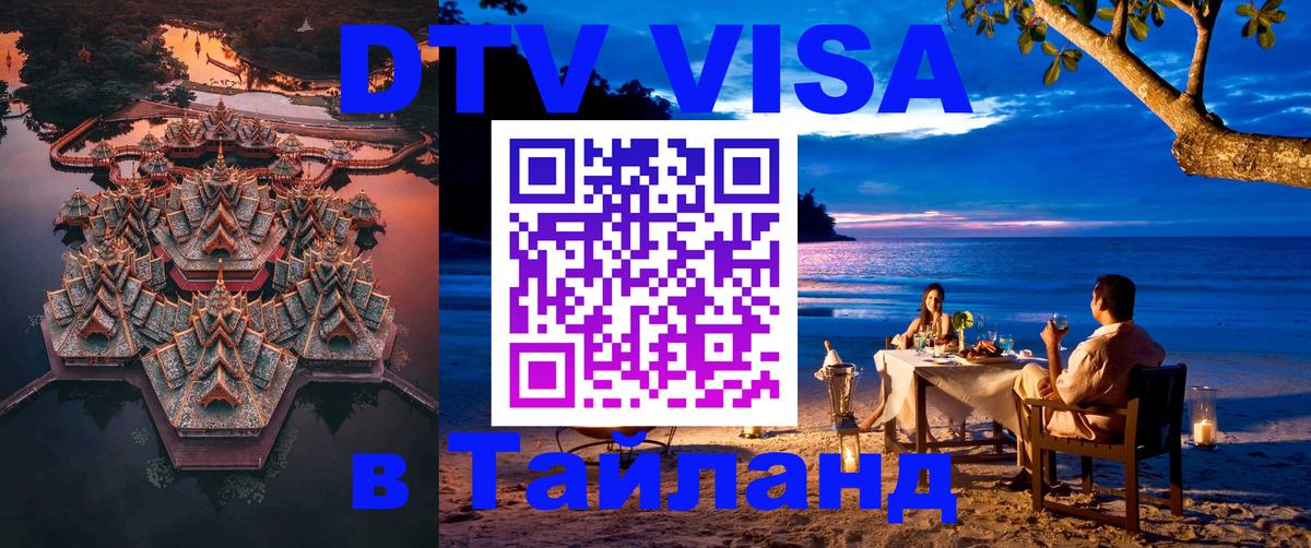 DTV (ДТВ) visa Таиланд 
