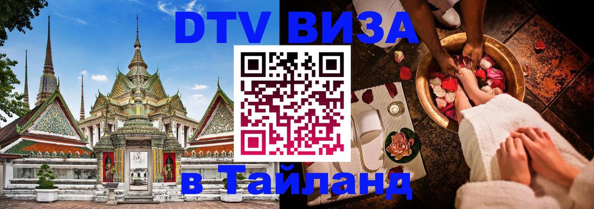 Сколько стоит виза DTV в Тайланд Ессентуки 